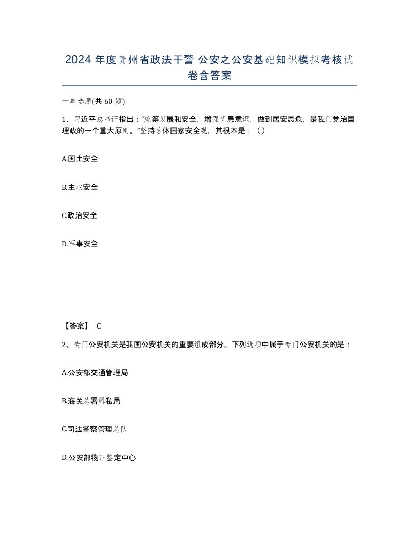 2024年度贵州省政法干警公安之公安基础知识模拟考核试卷含答案