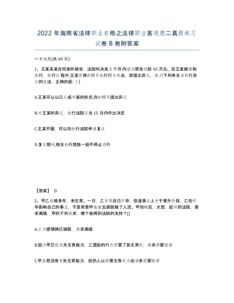 2022年海南省法律职业资格之法律职业客观题二真题练习试卷B卷附答案