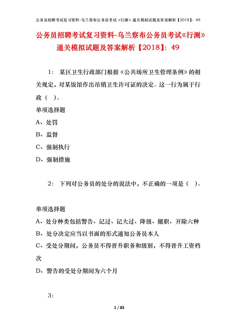 公务员招聘考试复习资料-乌兰察布公务员考试行测通关模拟试题及答案解析201849