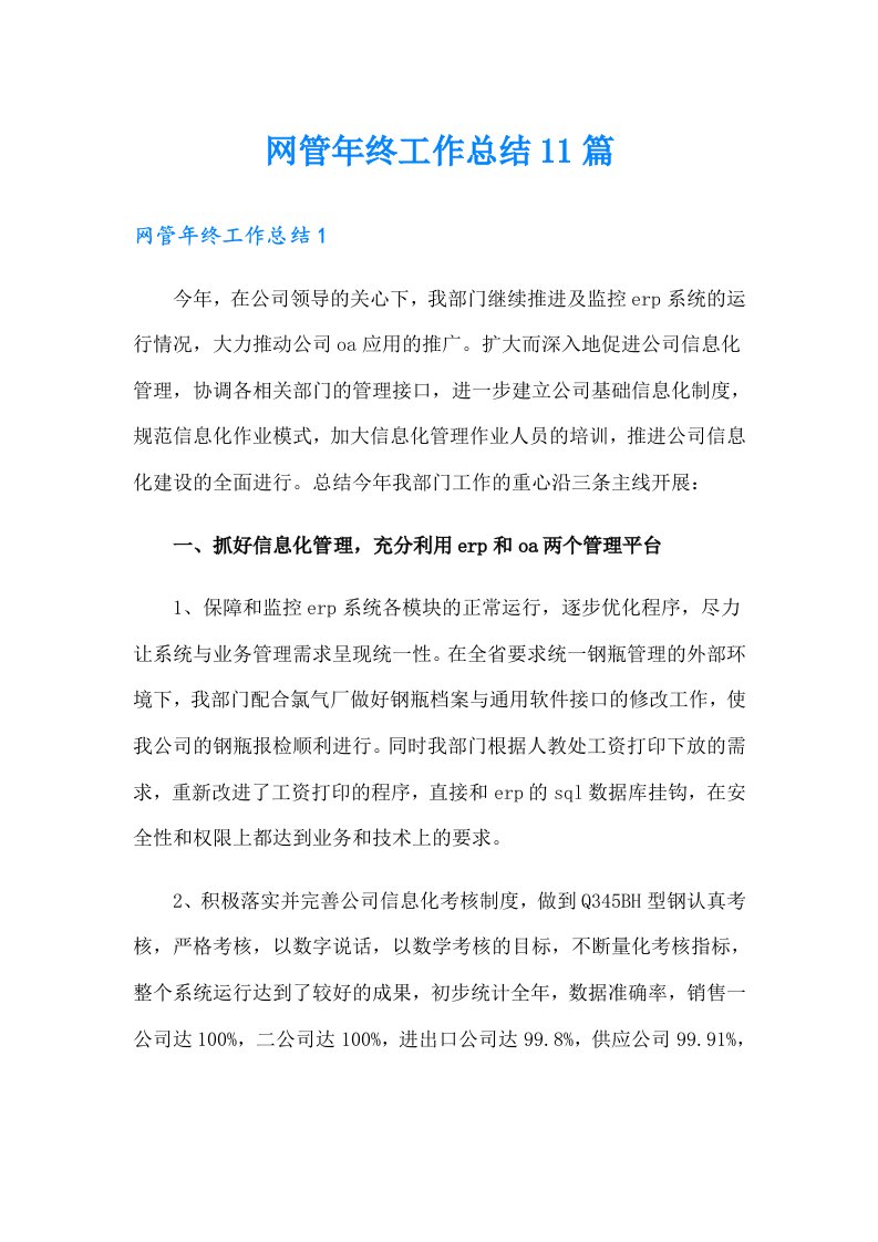 网管年终工作总结11篇