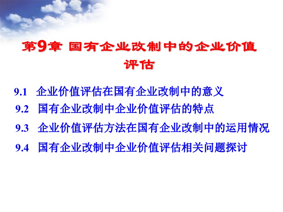 第9-12章国有企业改制中的企业价值评估1