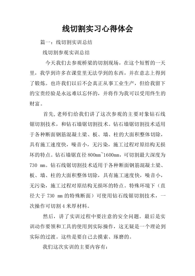 线切割实习心得体会