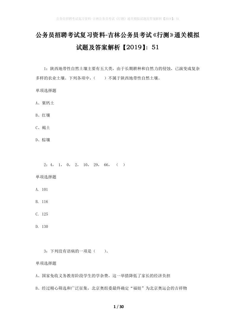 公务员招聘考试复习资料-吉林公务员考试行测通关模拟试题及答案解析201951