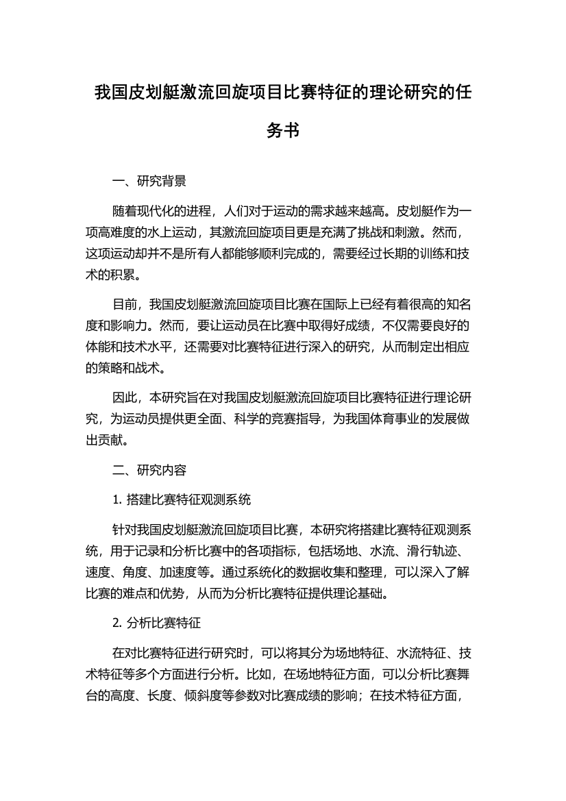 我国皮划艇激流回旋项目比赛特征的理论研究的任务书