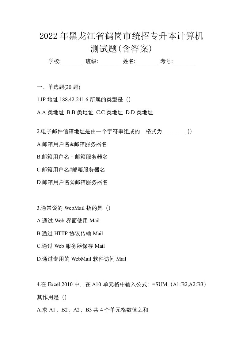 2022年黑龙江省鹤岗市统招专升本计算机测试题含答案