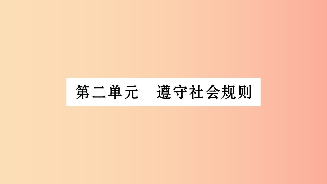 宁夏2019中考政治第4篇知识梳理八上第2单元遵守社会规则复习课件