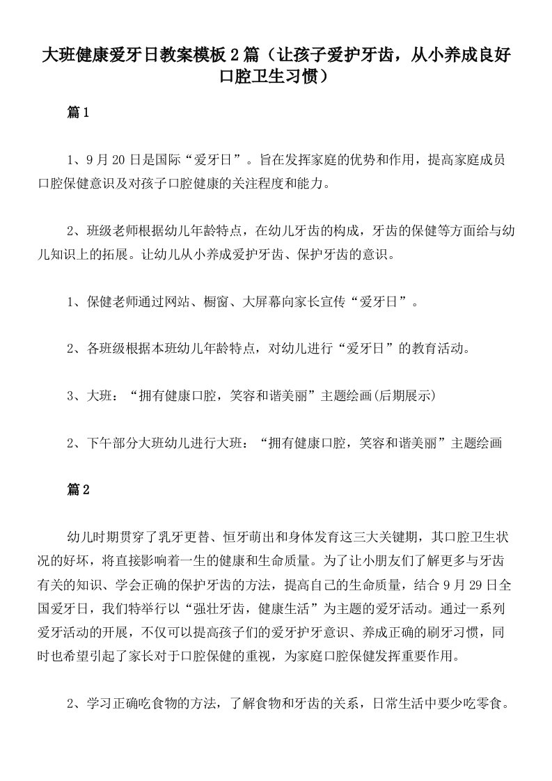 大班健康爱牙日教案模板2篇（让孩子爱护牙齿，从小养成良好口腔卫生习惯）