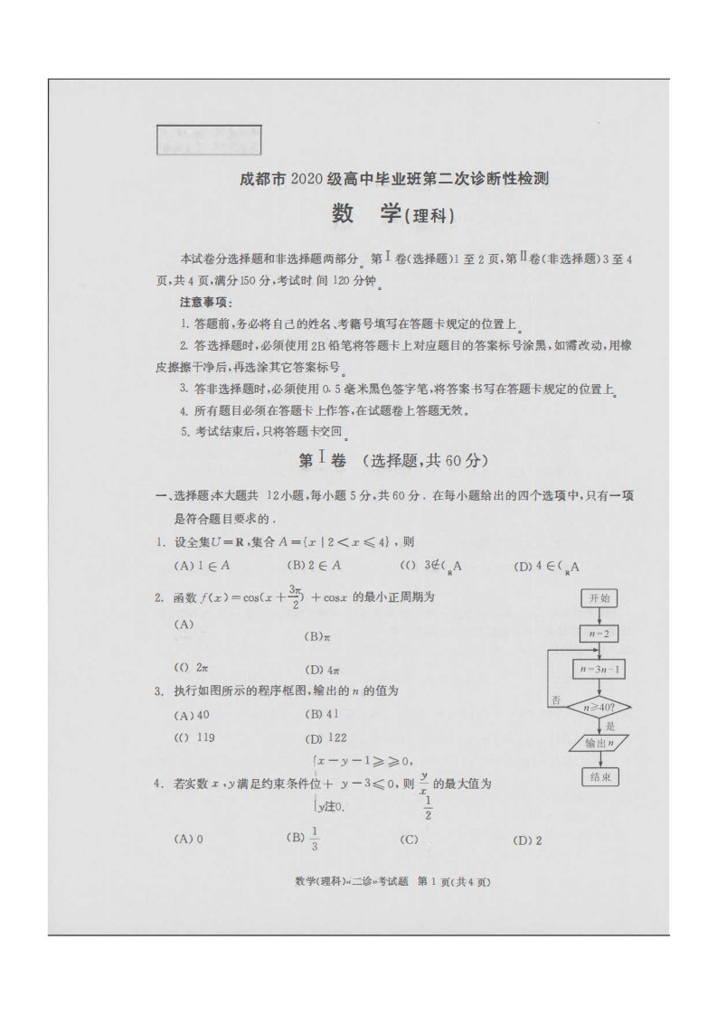 四川省成都市2023届高三第二次诊断性检测数学(理)试卷含答案