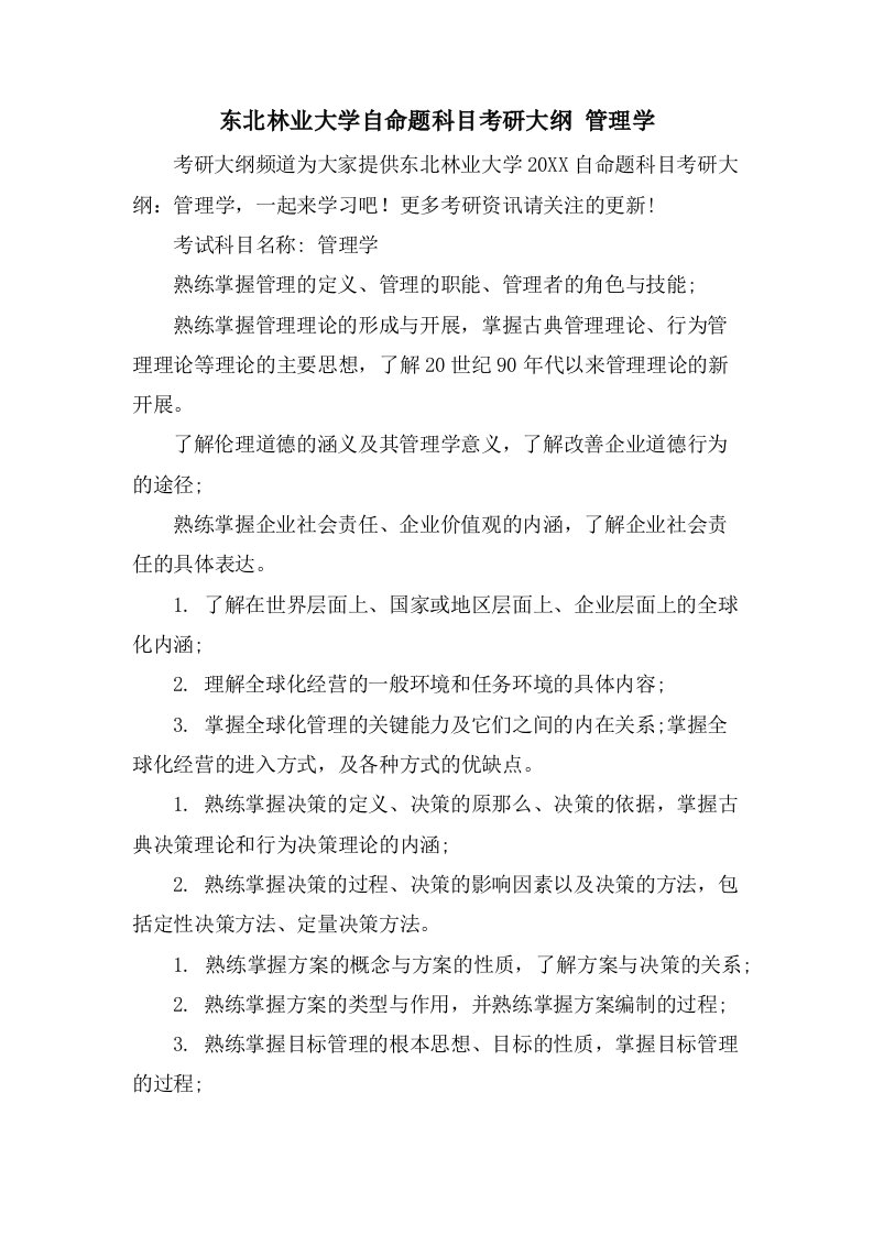 东北林业大学自命题科目考研大纲