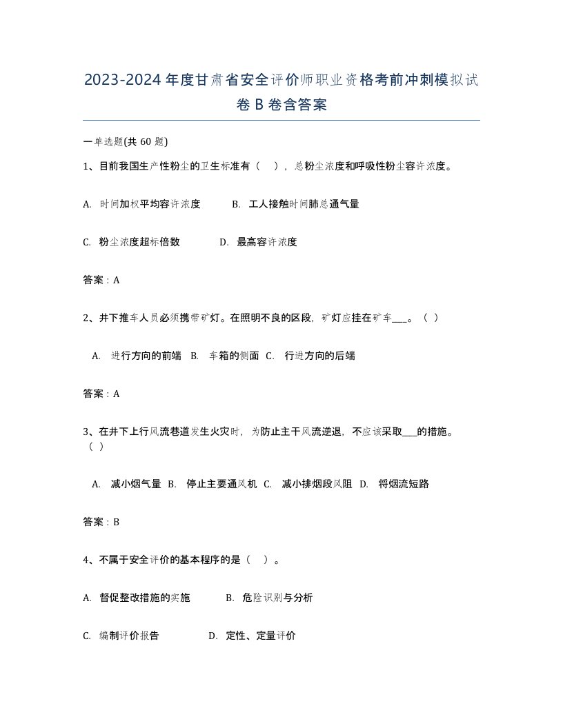 2023-2024年度甘肃省安全评价师职业资格考前冲刺模拟试卷B卷含答案