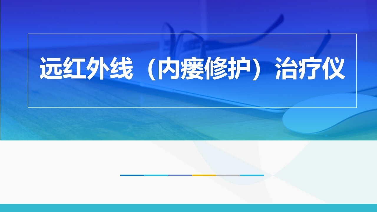 远红外线内瘘修护治疗仪教学PPT课件