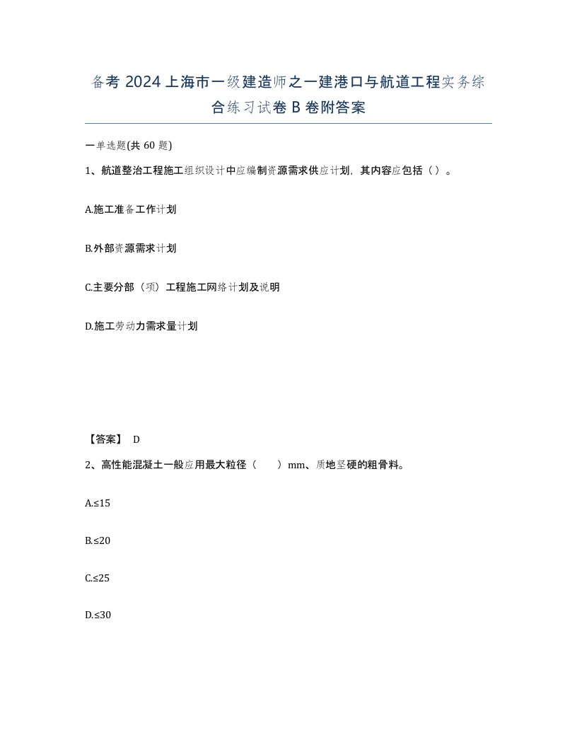 备考2024上海市一级建造师之一建港口与航道工程实务综合练习试卷B卷附答案