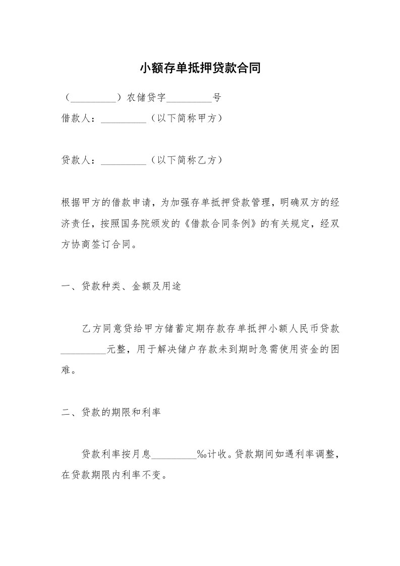 小额存单抵押贷款合同