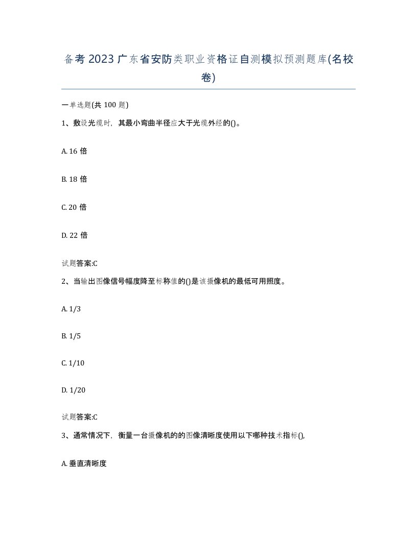 备考2023广东省安防类职业资格证自测模拟预测题库名校卷