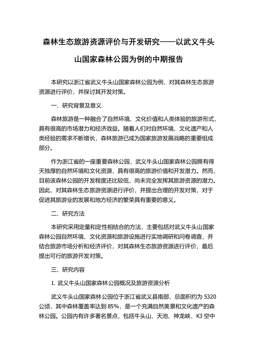 森林生态旅游资源评价与开发研究——以武义牛头山国家森林公园为例的中期报告