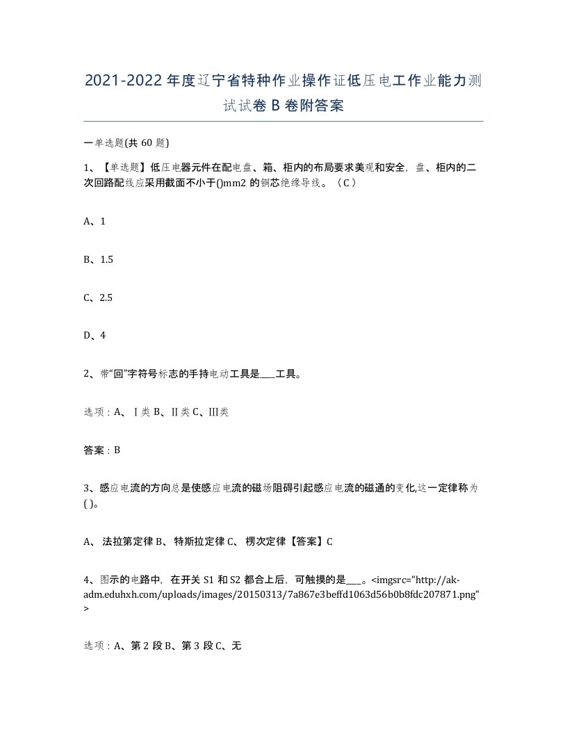 2021-2022年度辽宁省特种作业操作证低压电工作业能力测试试卷B卷附答案