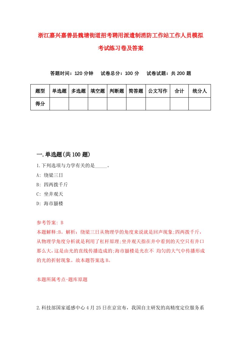 浙江嘉兴嘉善县魏塘街道招考聘用派遣制消防工作站工作人员模拟考试练习卷及答案第9卷