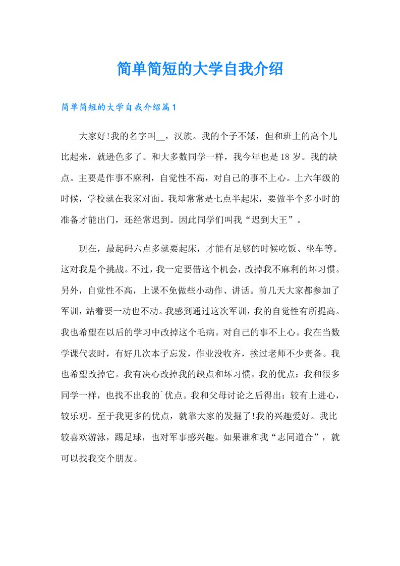 简单简短的大学自我介绍