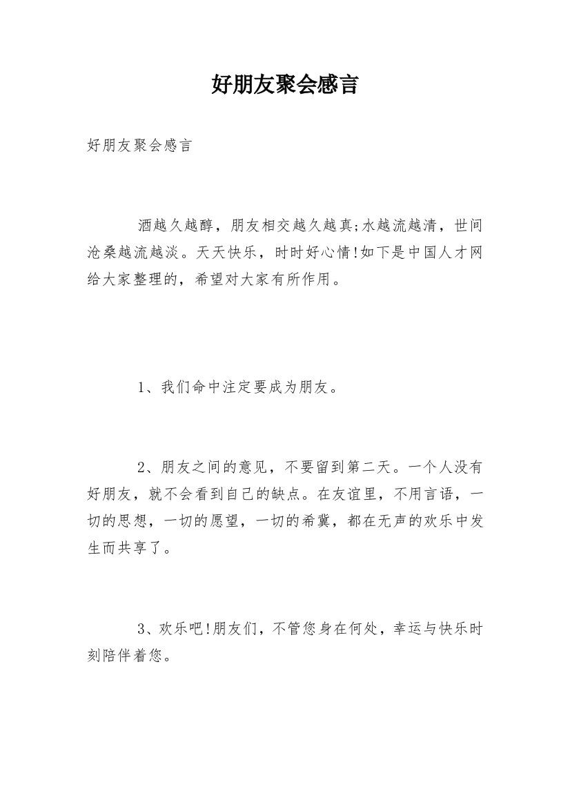 好朋友聚会感言