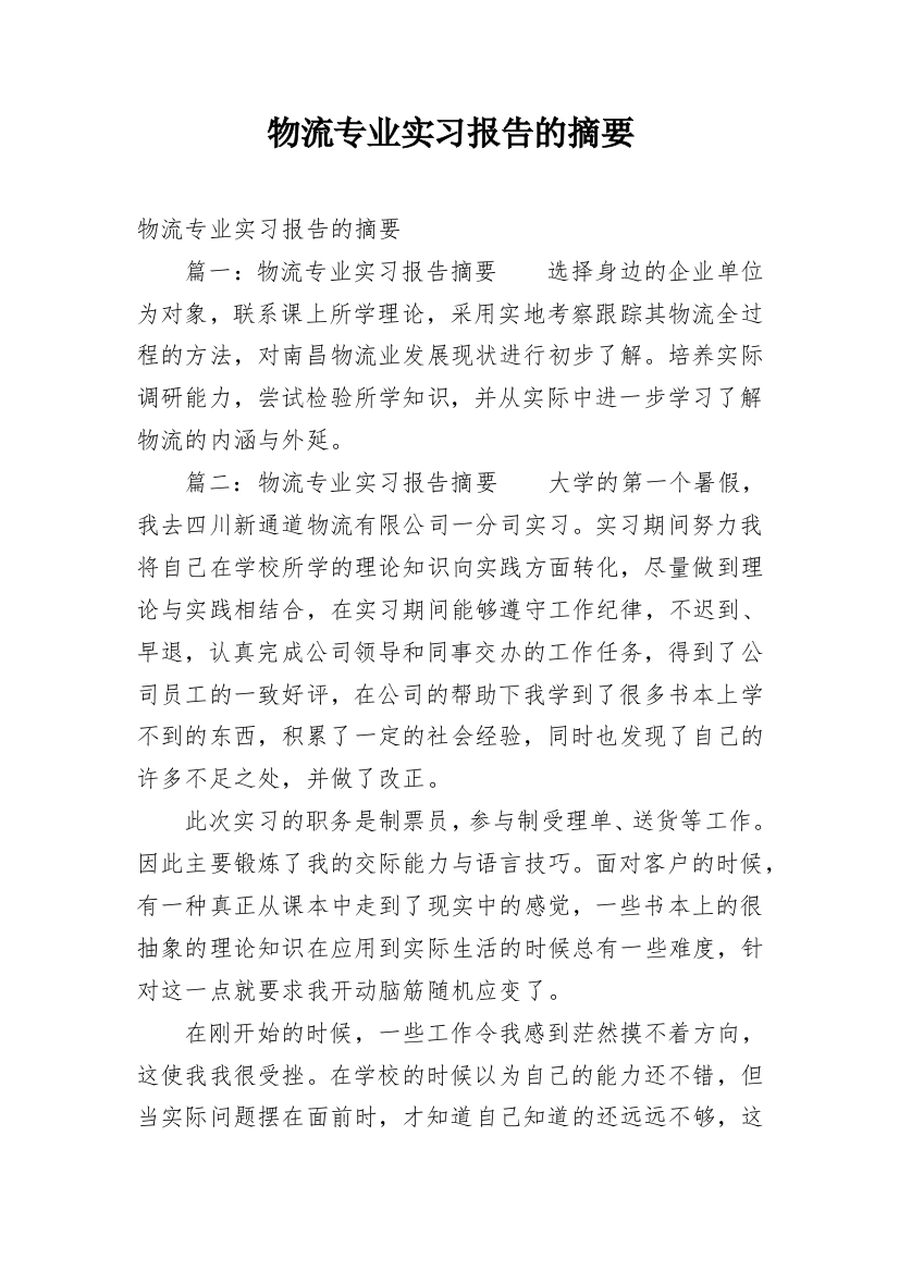 物流专业实习报告的摘要