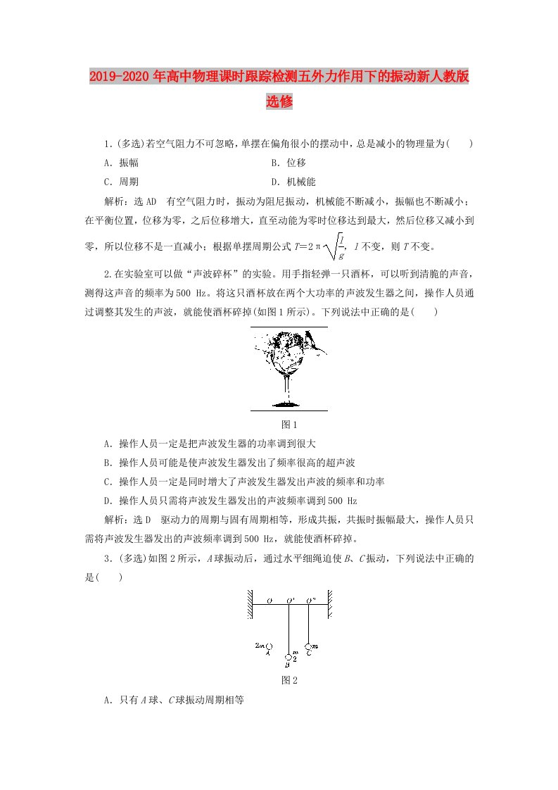 2019-2020年高中物理课时跟踪检测五外力作用下的振动新人教版选修