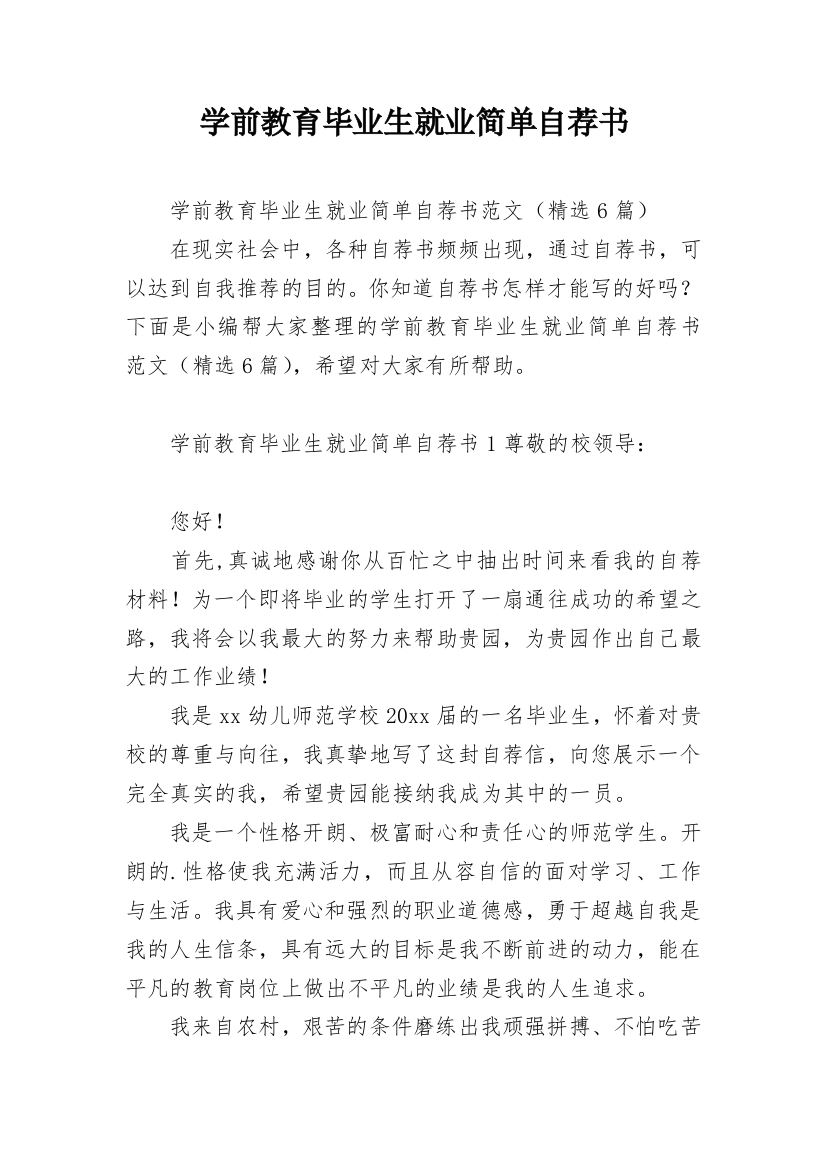 学前教育毕业生就业简单自荐书