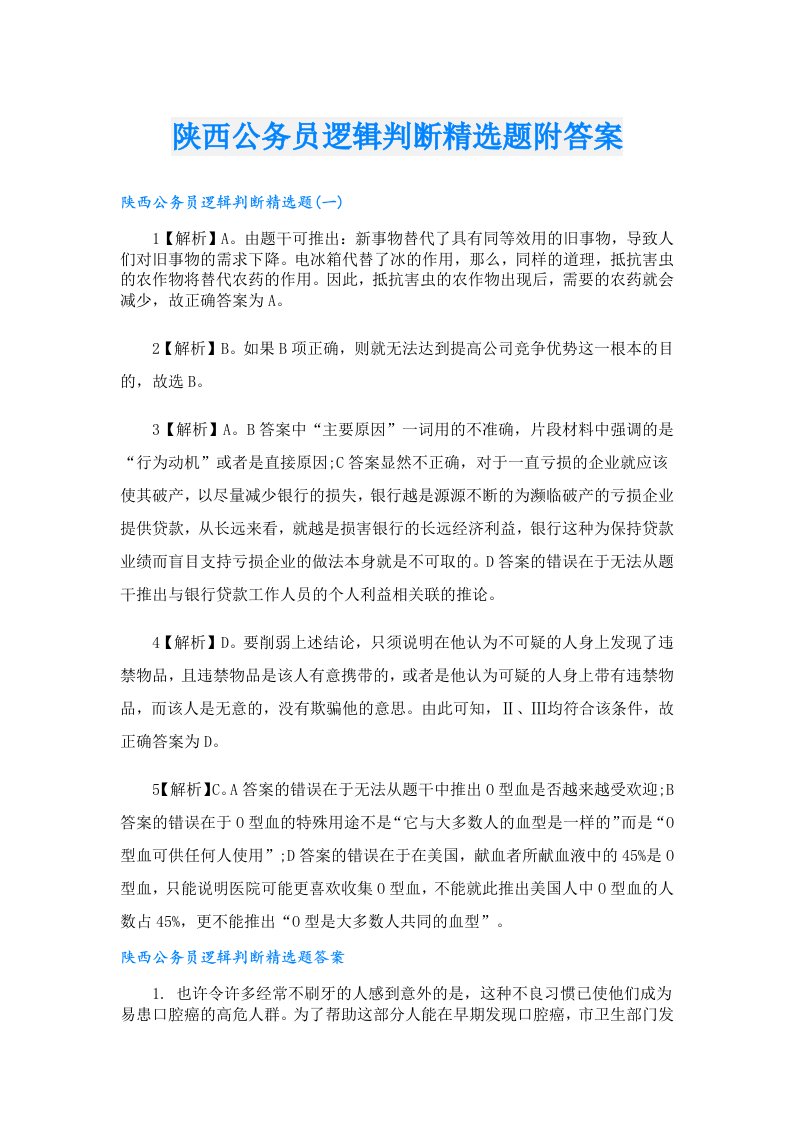 陕西公务员逻辑判断精选题附答案