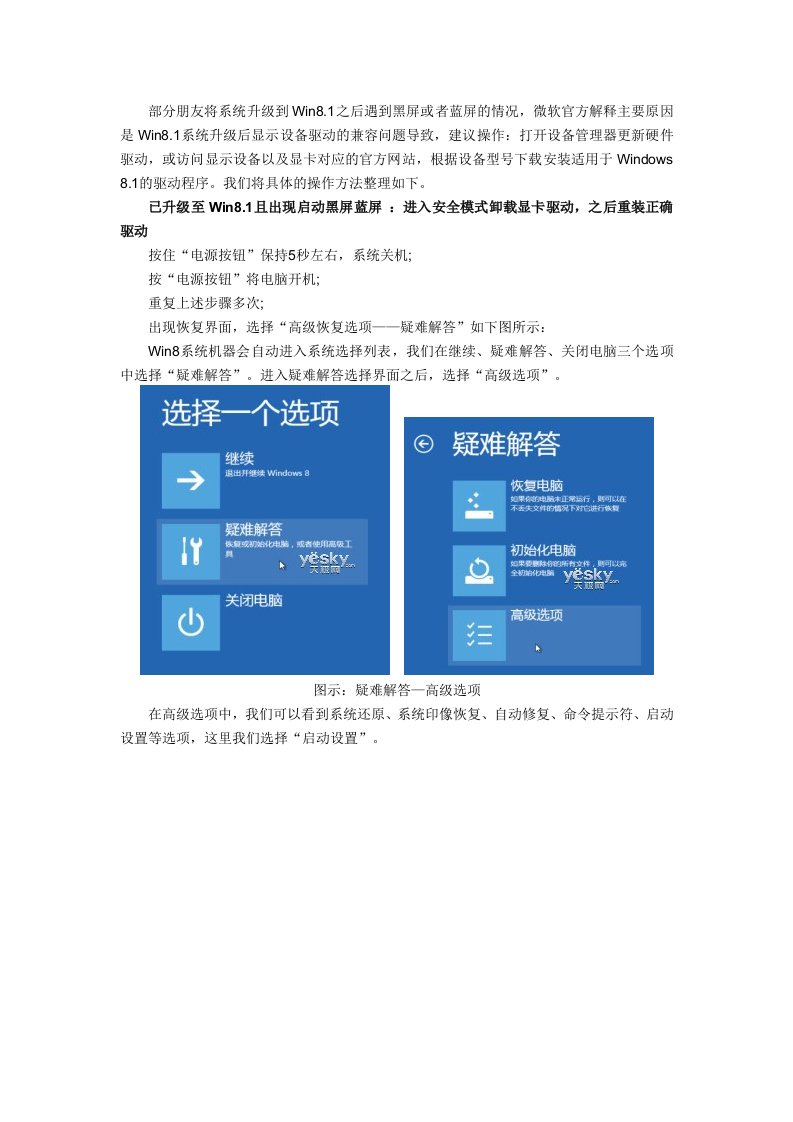 WIN8打开安全模式以及升级81黑屏蓝屏解决办法绝对正确