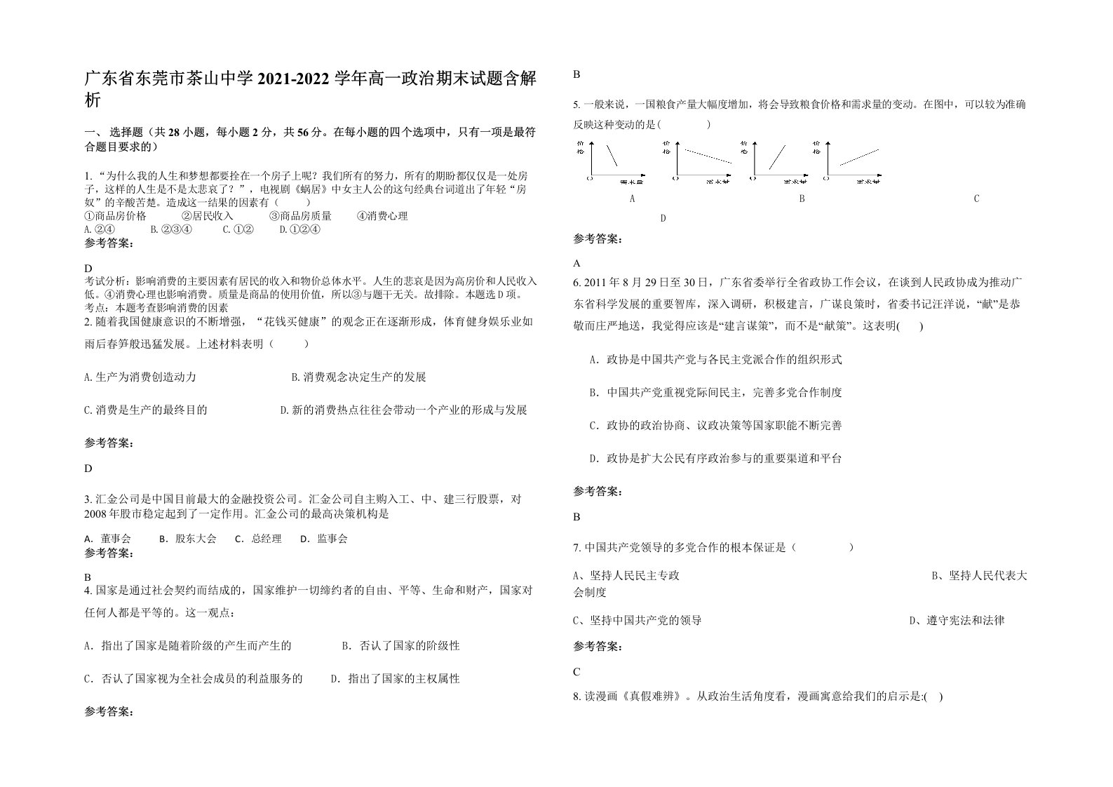 广东省东莞市茶山中学2021-2022学年高一政治期末试题含解析