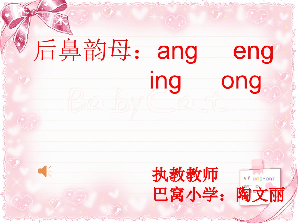 人教版小学语文一年级上册后鼻韵母-ang-----eng----ing---ong课件