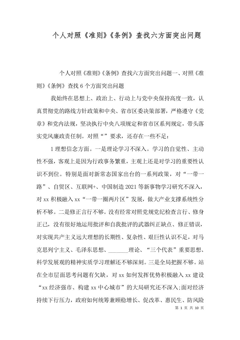 个人对照《准则》《条例》查找六方面突出问题