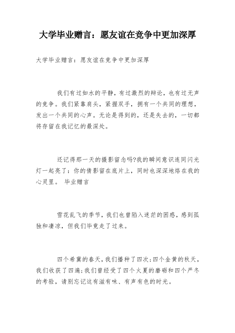 大学毕业赠言：愿友谊在竞争中更加深厚