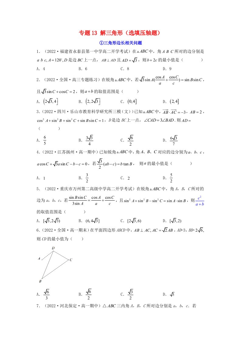 新高考版2023年高考数学必刷压轴题专题13解三角形选填压轴题学生版