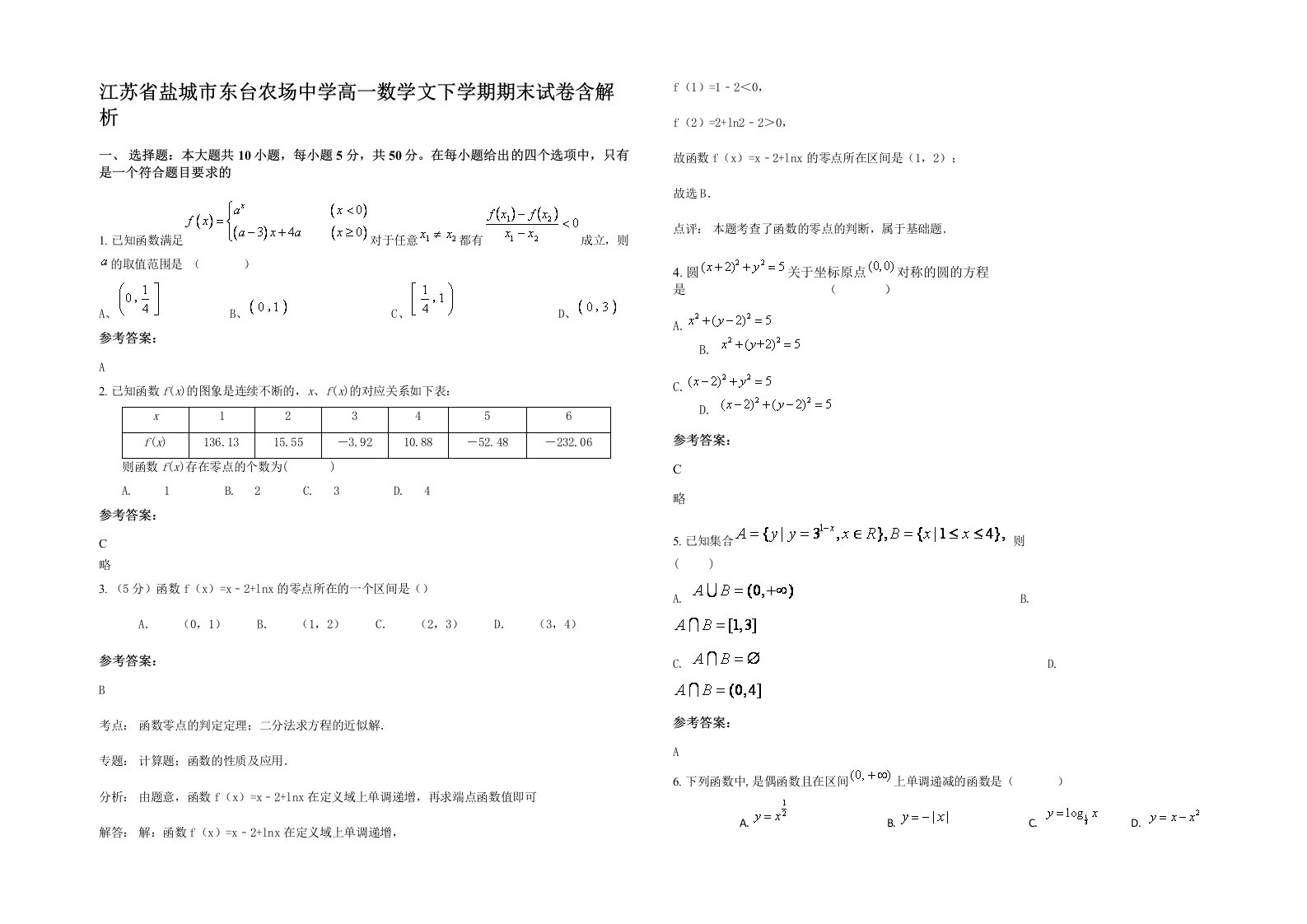 江苏省盐城市东台农场中学高一数学文下学期期末试卷含解析