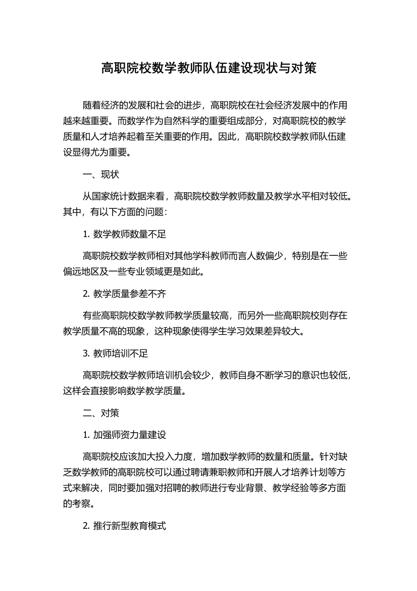 高职院校数学教师队伍建设现状与对策