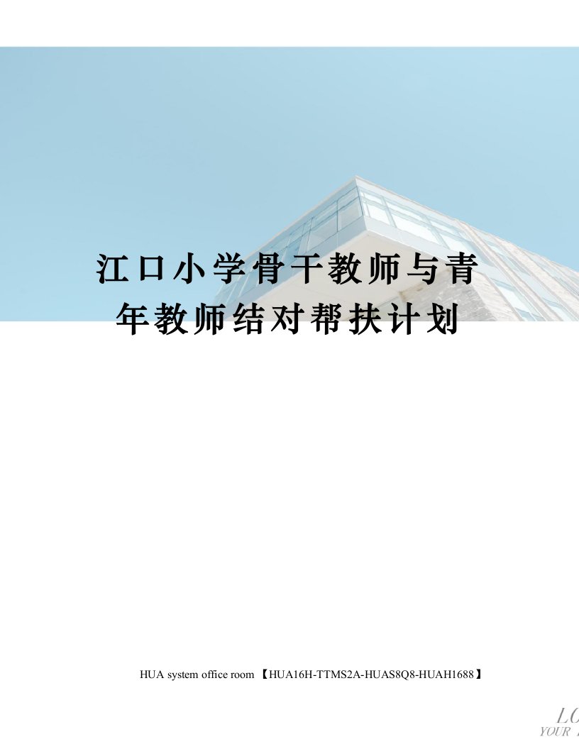 江口小学骨干教师与青年教师结对帮扶计划定稿版