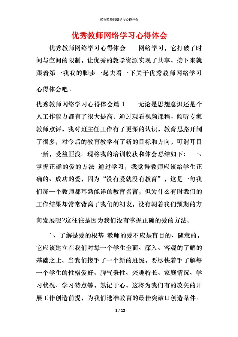 优秀教师网络学习心得体会