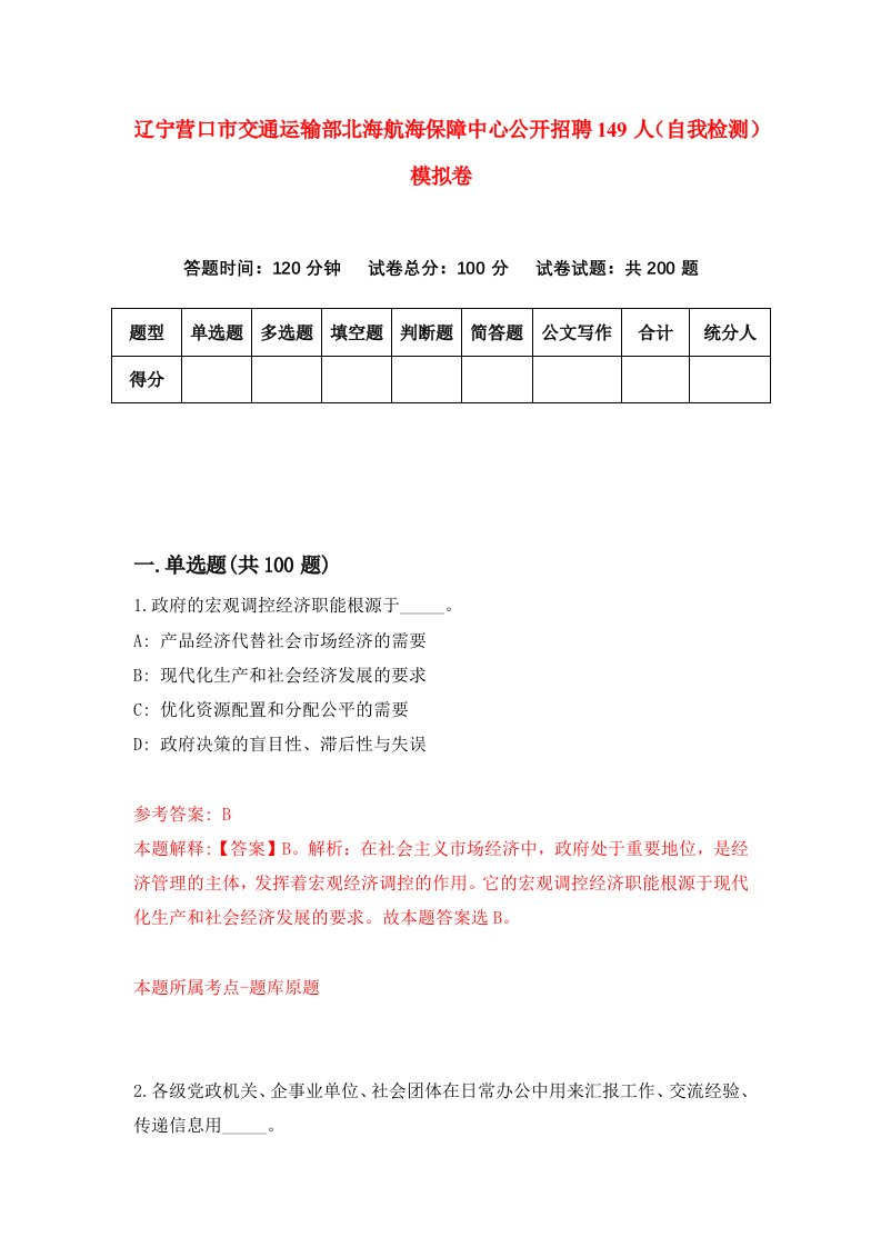 辽宁营口市交通运输部北海航海保障中心公开招聘149人自我检测模拟卷第7次