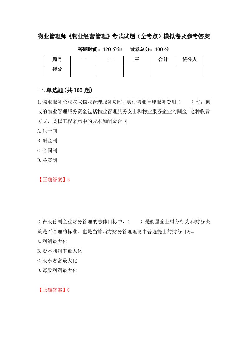 物业管理师物业经营管理考试试题全考点模拟卷及参考答案15