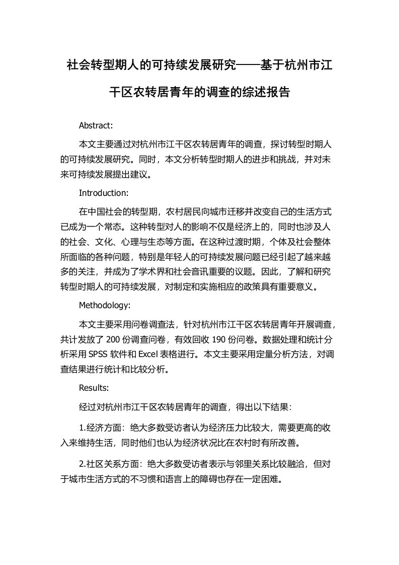 社会转型期人的可持续发展研究——基于杭州市江干区农转居青年的调查的综述报告