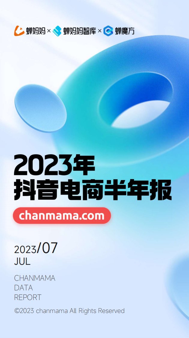 蝉妈妈数据,蝉魔方-2023年抖音电商半年报-20230809