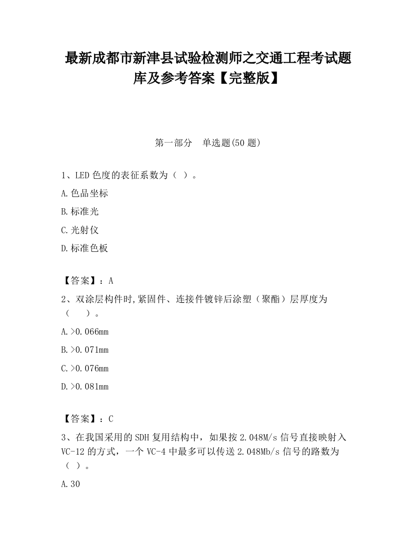 最新成都市新津县试验检测师之交通工程考试题库及参考答案【完整版】