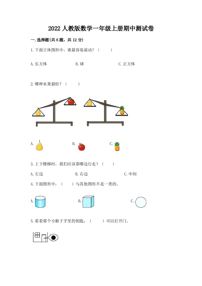 2022人教版数学一年级上册期中测试卷答案免费