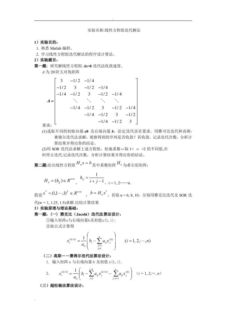 数值分析实验报告6