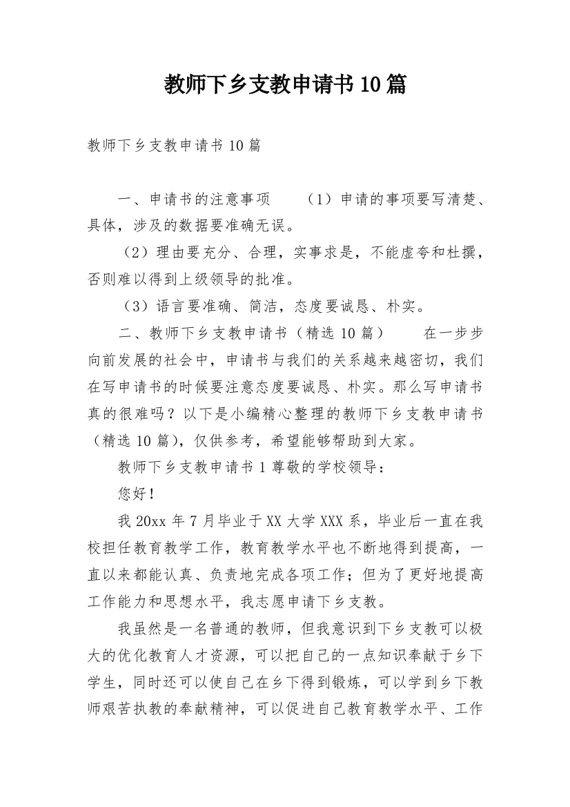 教师下乡支教申请书10篇