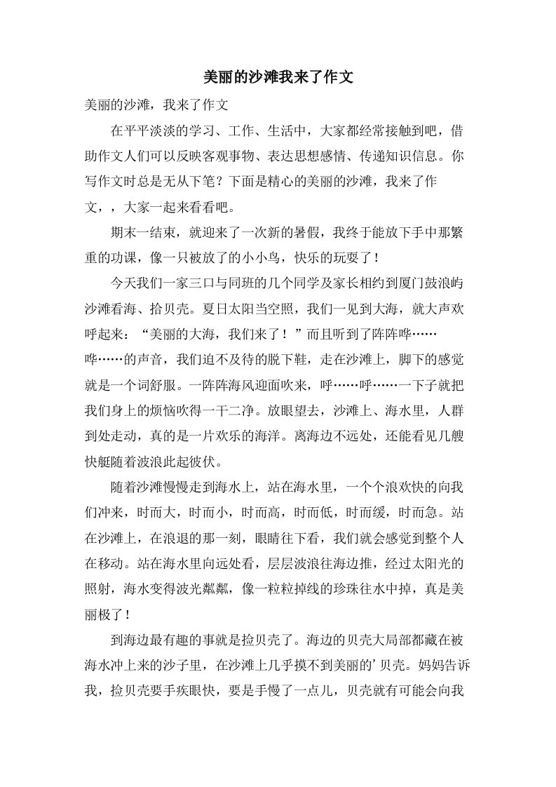 美丽的沙滩我来了作文