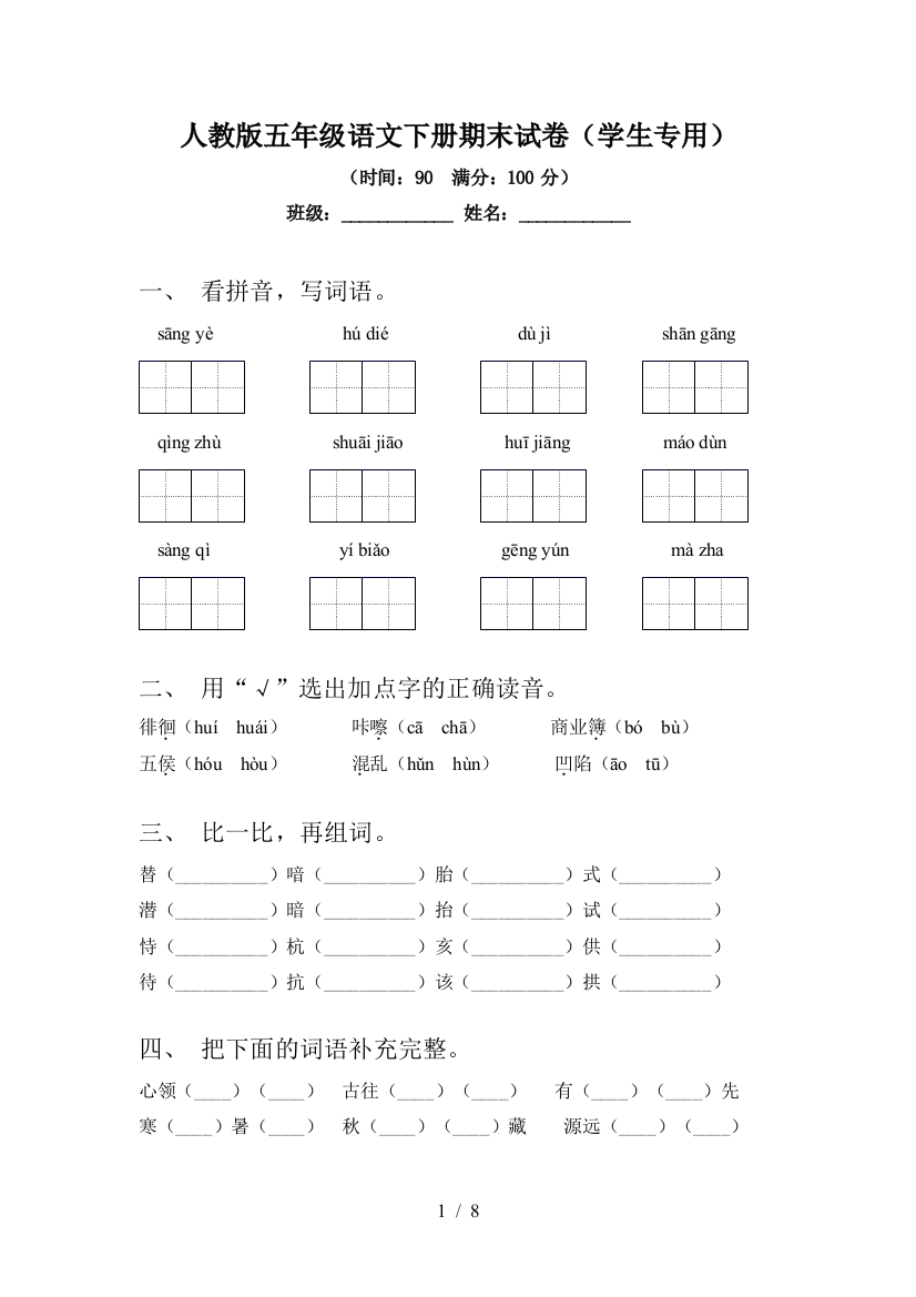 人教版五年级语文下册期末试卷(学生专用)