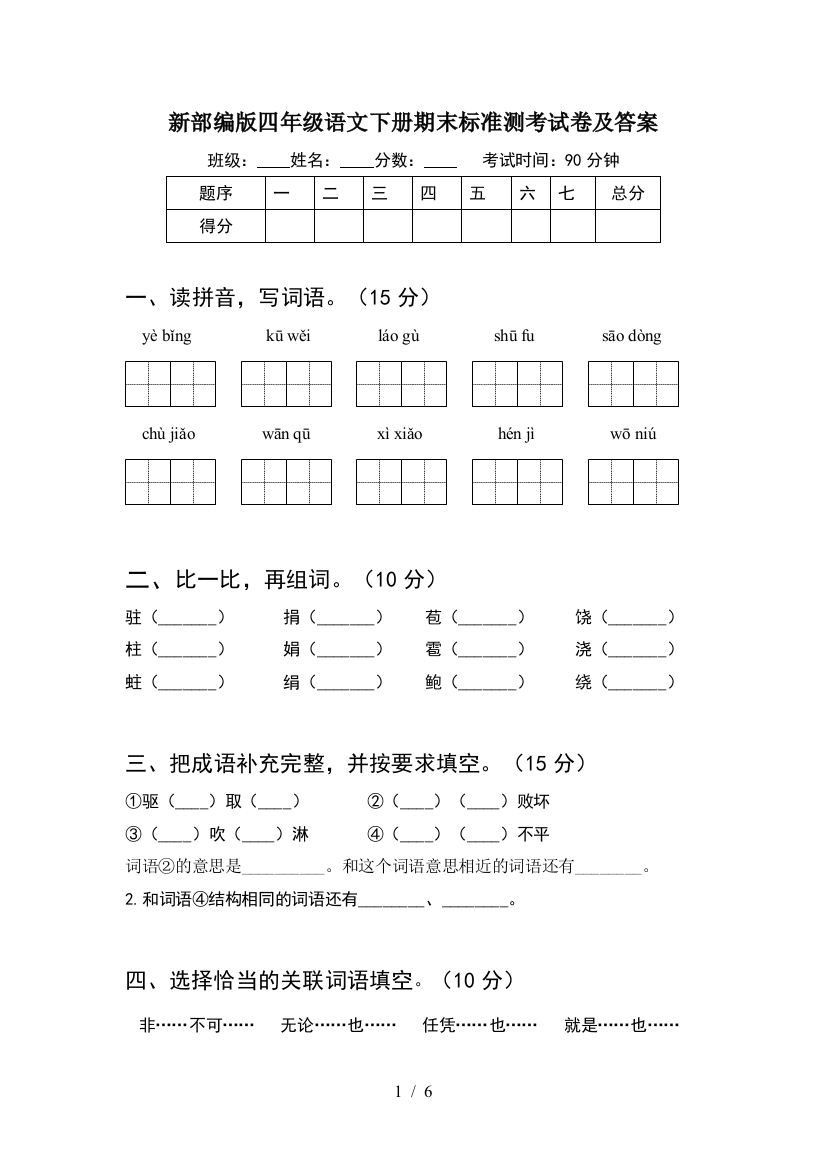 新部编版四年级语文下册期末标准测考试卷及答案