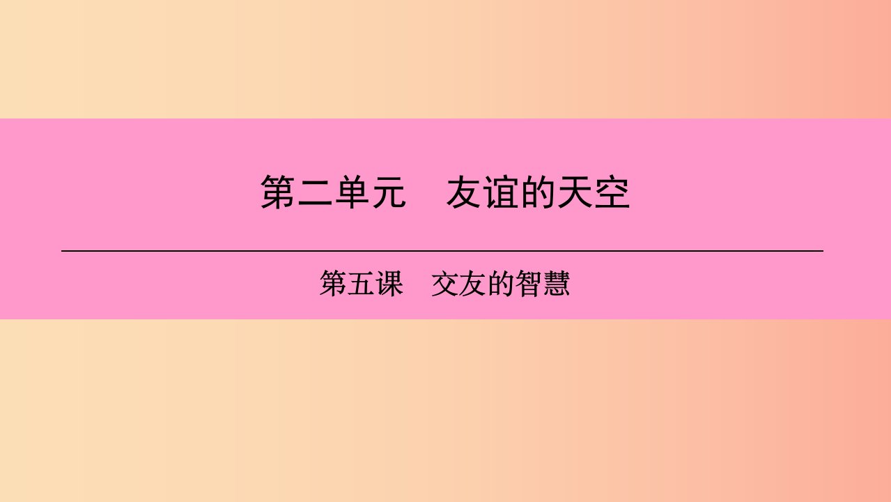 2019年七年级道德与法治上册第二单元友谊的天空第五课交友的智慧第1框让友谊之树常青习题课件新人教版