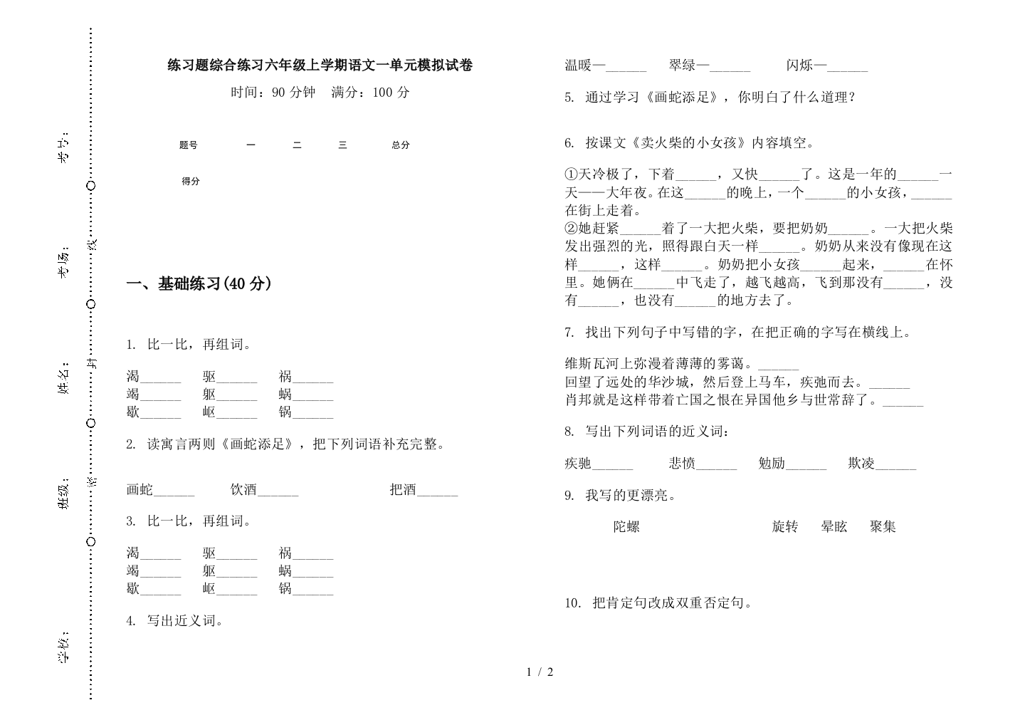 练习题综合练习六年级上学期语文一单元模拟试卷